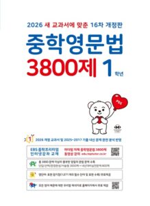 중학영문법 3800제 1학년[16차 개정판] 답지