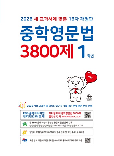 중학영문법 3800제 1학년[16차 개정판] 답지