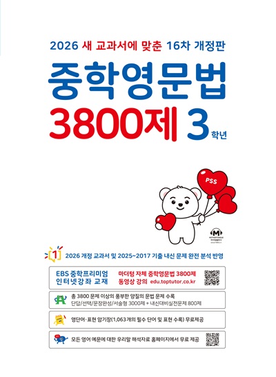 중학영문법 3800제 3학년[16차 개정판] 답지
