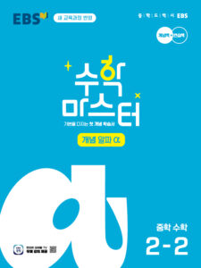 수학 마스터 개념 α(알파) 중학 수학 2-2(22개정) 답지