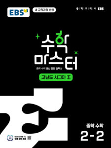 수학 마스터 고난도 Σ(시그마) 중2-2(22개정) 답지