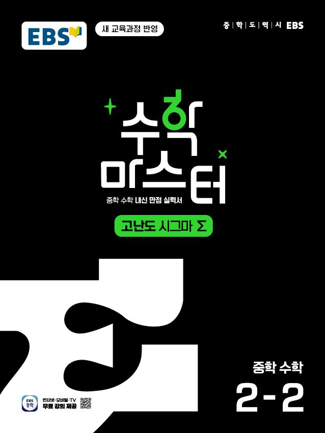 수학 마스터 고난도 Σ(시그마) 중2-2(22개정) 답지