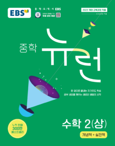 중학 뉴런 수학 2(상) (22개정) 답지