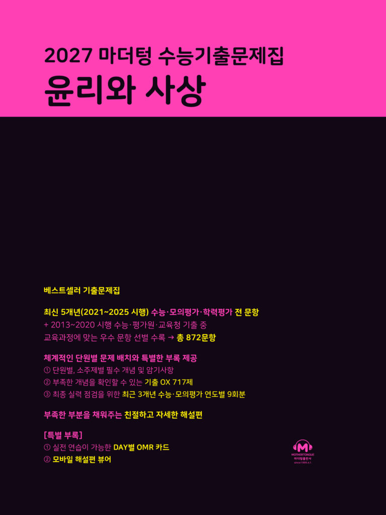 2027 마더텅 수능기출문제집 윤리와 사상 답지