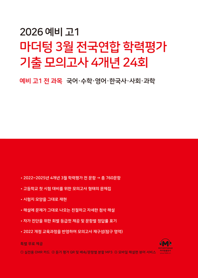 2026 예비 고1 마더텅 3월 전국연합 학력평가 기출 모의고사 4개년 24회 답지
