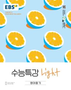 EBS 수능특강 Light 고등 영어듣기(2026) 답지