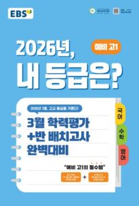EBS 2026년, 내 등급은? 예비 고1(2026) 답지