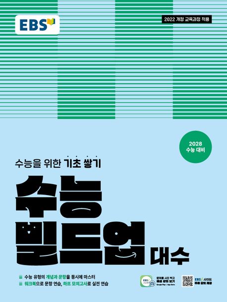 EBS 수능 빌드업 대수(2026)(2028 수능대비) 답지