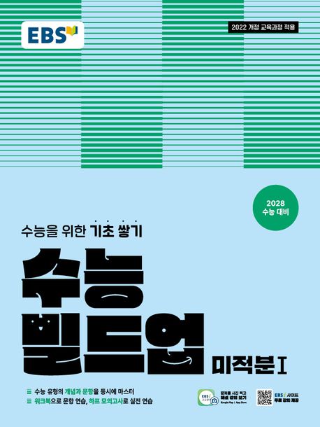 EBS 수능 빌드업 미적분1(2026)(2028 수능대비) 답지