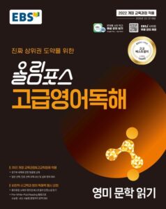 EBS 올림포스 고급영어독해 영미 문학 읽기(2026) 답지