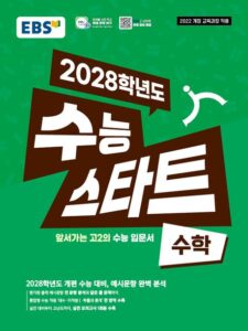 EBS 수능 스타트 수학(2026)(2028 수능대비) 답지