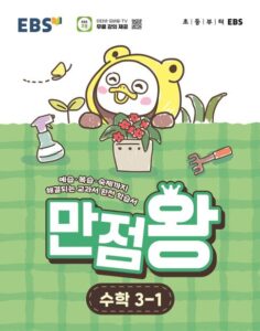 EBS 만점왕 초등 수학 3-1(2026) 답지