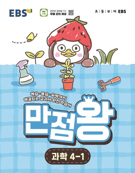 EBS 만점왕 초등 과학 4-1(2026) 답지