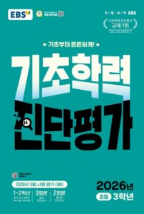 EBS 기초학력 진단평가 초등 3학년(2026) 답지