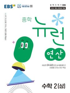 EBS 중학 뉴런 연산 수학2(상) 답지
