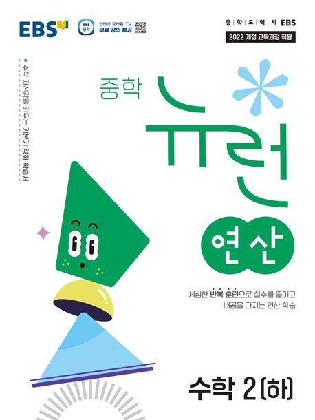 EBS 중학 뉴런 연산 수학2(하) 답지