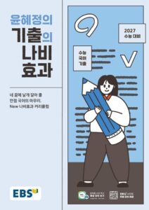 EBS 윤혜정의 기출의 나비효과(2026)(2027수능대비) 답지