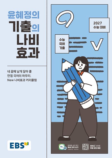 EBS 윤혜정의 기출의 나비효과(2026)(2027수능대비) 답지