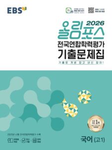 EBS 올림포스 전국연합학력평가 기출문제집 국어 (고1)(2026) 답지