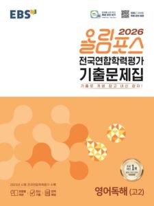 EBS 올림포스 전국연합학력평가 기출문제집 영어독해(고2)(2026) 답지