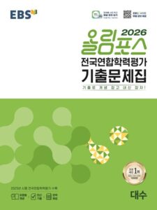 EBS 올림포스 전국연합학력평가 기출문제집 대수(2026) 답지