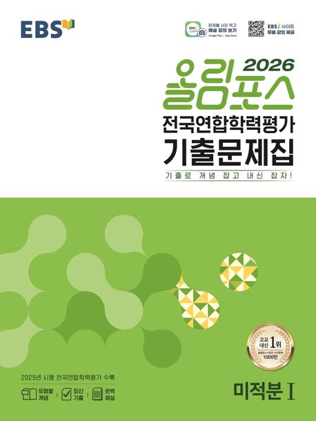 EBS 올림포스 전국연합학력평가 기출문제집 미적분1(2026) 답지