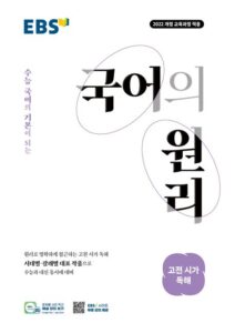 EBS 국어의 원리 고등 고전 시가 독해(2026) 답지