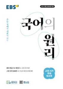  EBS 국어의 원리 고등 고전 시가 독해 워크북(2026) 답지