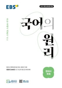 EBS 국어의 원리 고등 현대시 독해(2026) 답지