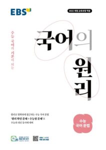  EBS 국어의 원리 고등 수능 국어 문법(2026) 답지 