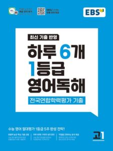 하루 6개 1등급 영어독해 전국연합학력평가 기출 고1(2026) 답지
