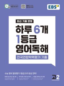하루 6개 1등급 영어독해 전국연합학력평가 기출 고2(2026) 답지