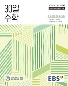 EBS 중학 30일 수학(2026) 답지