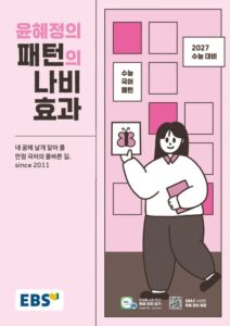 EBS 윤혜정의 패턴의 나비효과(2026) 답지