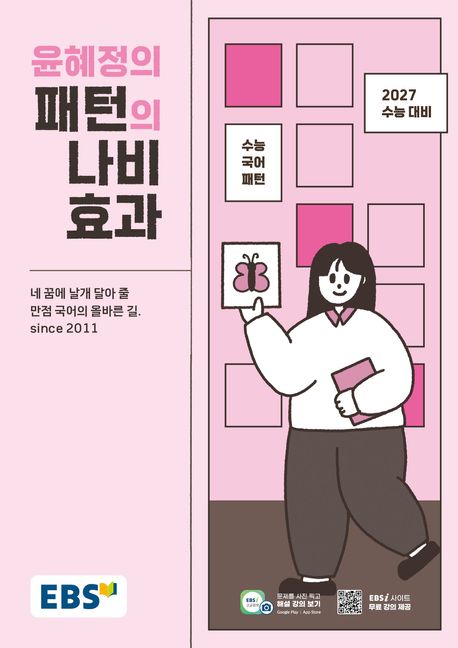 EBS 윤혜정의 패턴의 나비효과(2026) 답지