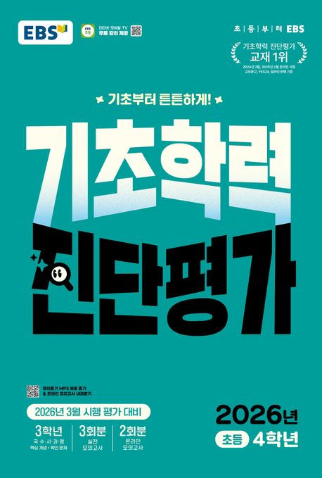 EBS 기초학력 진단평가 초등 4학년(2026) 답지