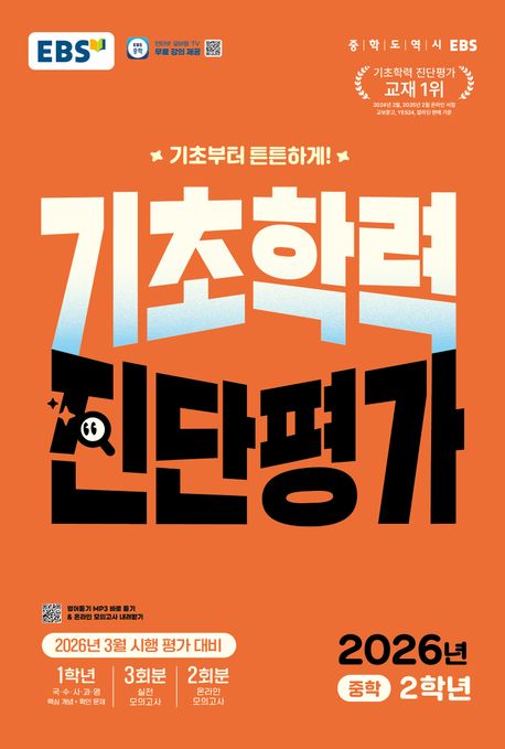 EBS 기초학력 진단평가 중학 2학년 (2026) 답지