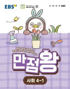 EBS 만점왕 초등 사회 4-1(2026) 답지