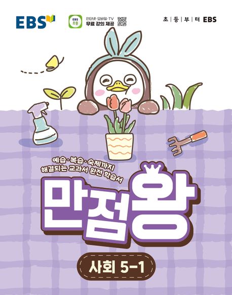 EBS 만점왕 초등 사회 5-1(2026) 답지
