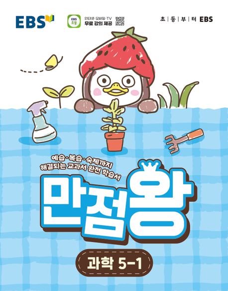 EBS 만점왕 과학 5-1 (2026) 답지