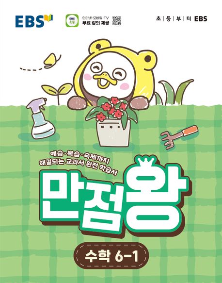 EBS 만점왕 초등 수학 6-1(2026) 답지