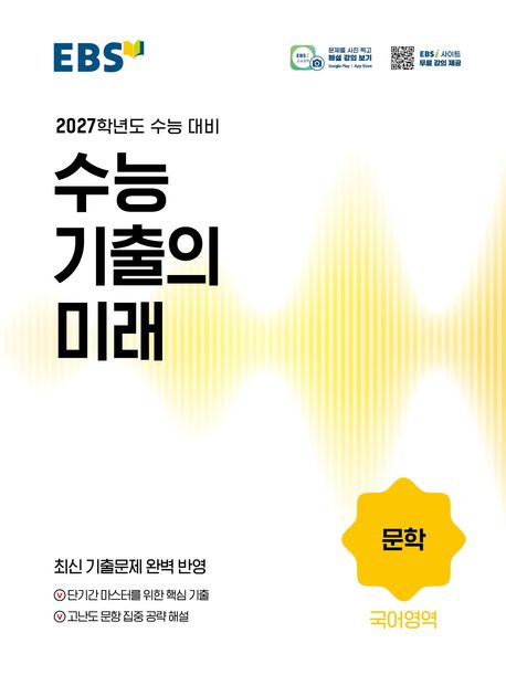 EBS 수능 기출의 미래 문학(2026)(2027수능대비) 답지