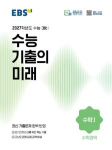 EBS 수능 기출의 미래 수학 1(2026)(2027수능대비) 답지