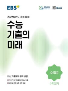 EBS 수능 기출의 미래 수학 2(2026)(2027수능대비) 답지