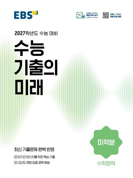 EBS 수능 기출의 미래 미적분(2026)(2027수능대비) 답지