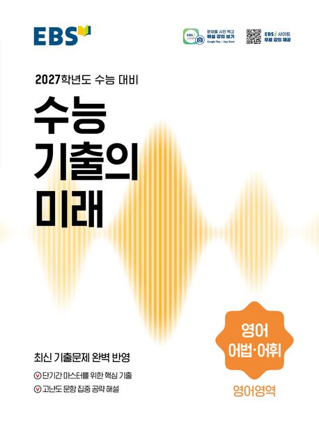 EBS 수능 기출의 미래 영어 어법·어휘(2026)(2027 수능대비) 답지