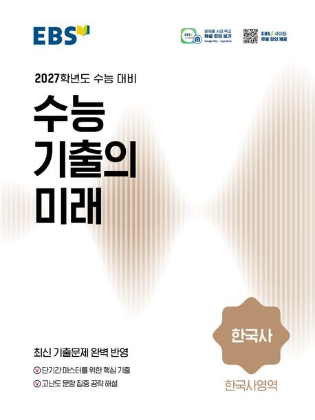 EBS 수능 기출의 미래 한국사(2026)(2027 수능대비) 답지