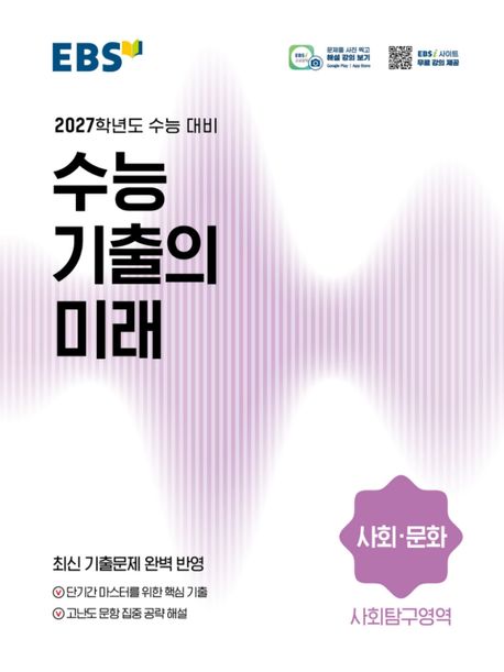 EBS 수능 기출의 미래 사회 문화(2026)(2027 수능대비) 답지