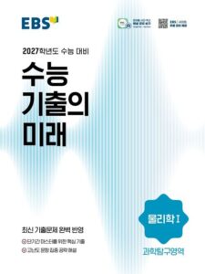 EBS 수능 기출의 미래 물리학1(2026)(2027 수능대비) 답지