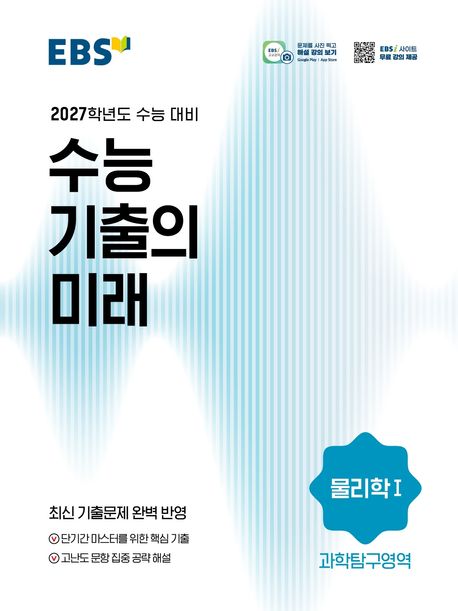EBS 수능 기출의 미래 물리학1(2026)(2027 수능대비) 답지